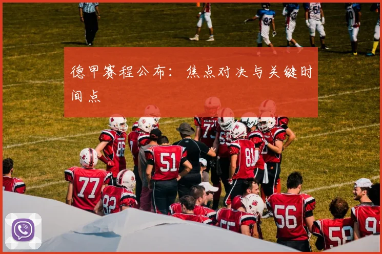 德甲赛程公布：焦点对决与关键时间点