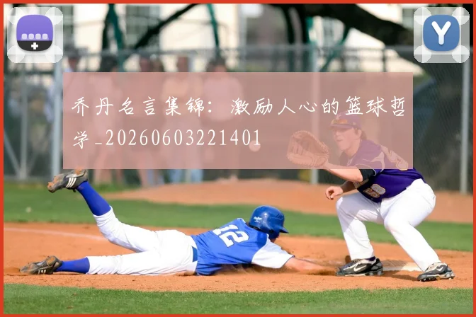 乔丹名言集锦：激励人心的篮球哲学_20260603221401