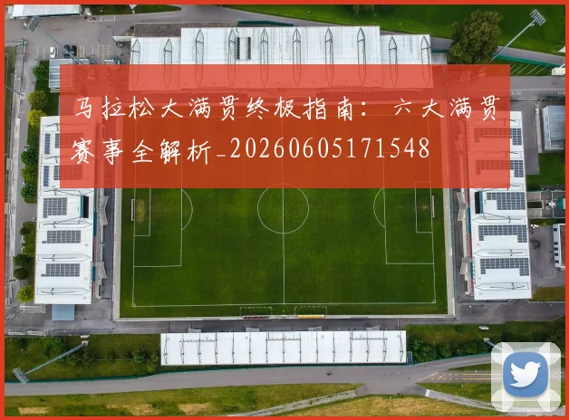 马拉松大满贯终极指南：六大满贯赛事全解析_20260605171548