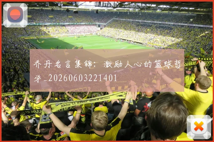 乔丹名言集锦:激励人心的篮球哲学_20260603221401