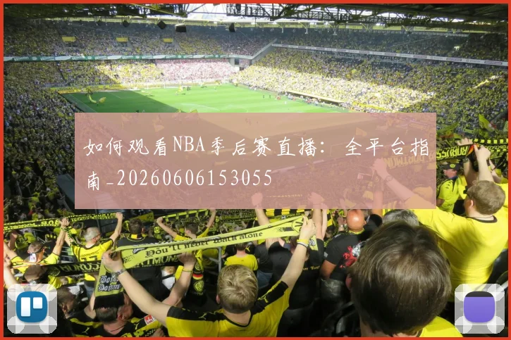 如何观看NBA季后赛直播：全平台指南_20260606153055