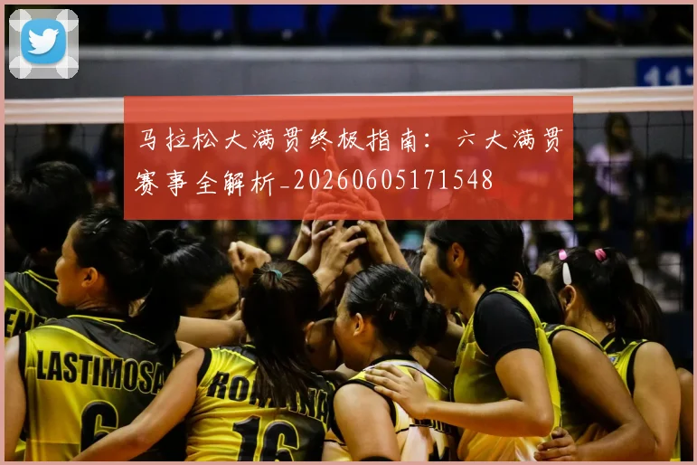 马拉松大满贯终极指南:六大满贯赛事全解析_20260605171548